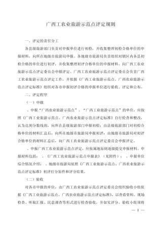 全国农业旅游示范点、工业旅游示范点检查标准