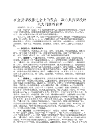 在全县课改推进会上的发言：凝心共探课改路聚力同圆教育梦