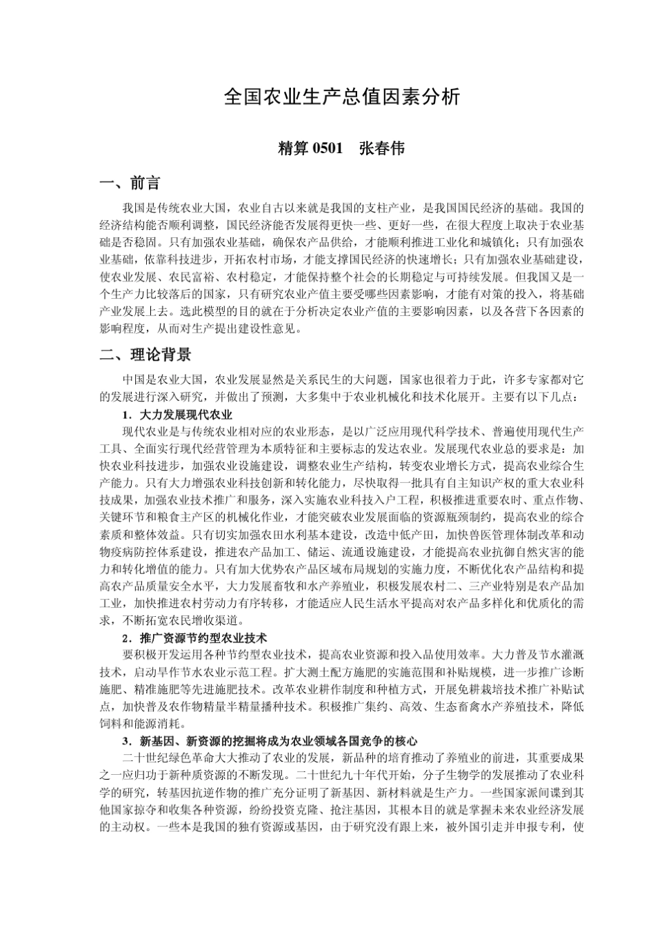 全国农业生产总值因素分析_第1页