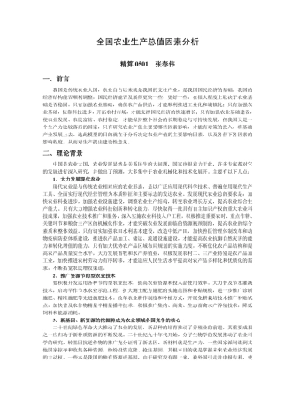 全国农业生产总值因素分析