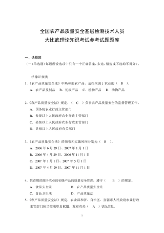 全国农产品质量安全基层检测技术人员大比武理论知识考试参考试题题库(印发稿)