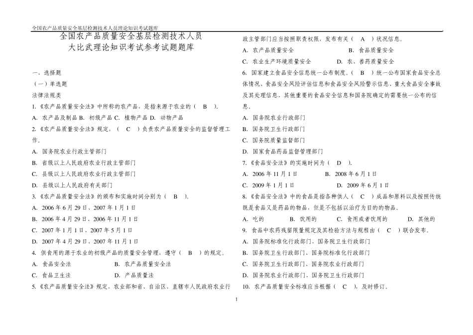 全国农产品质量安全基层检测技术人员大比武理论知识考试参考试题题库_第1页
