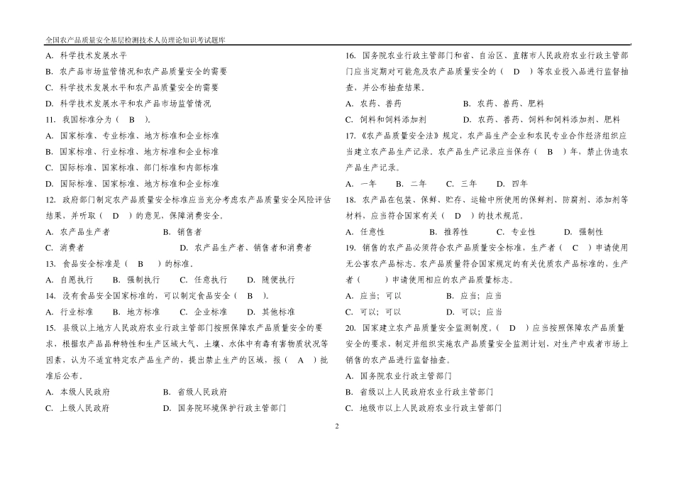 全国农产品质量安全基层检测技术人员大比武理论知识考试参考试题题库_第2页