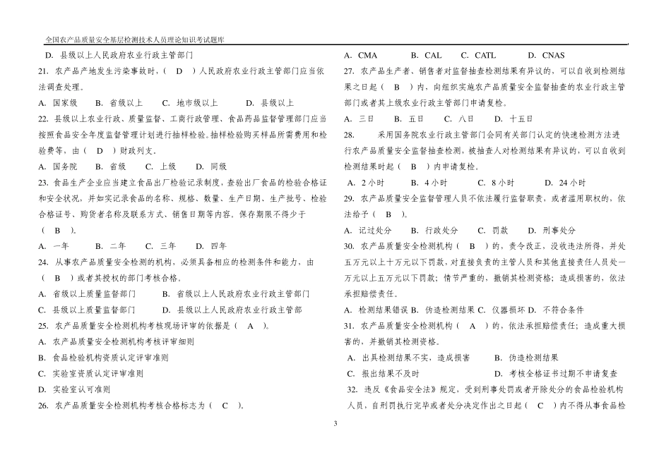 全国农产品质量安全基层检测技术人员大比武理论知识考试参考试题题库_第3页