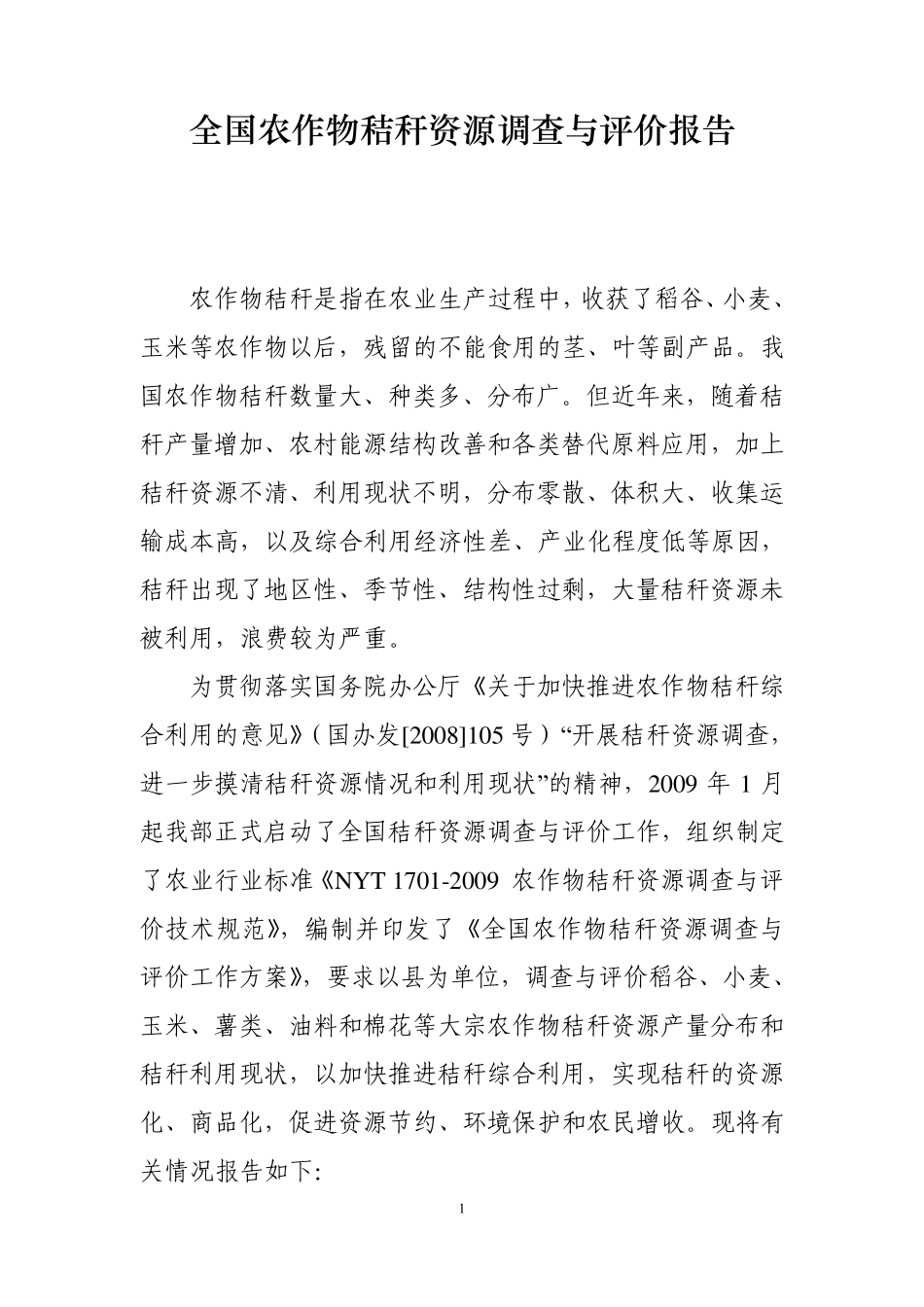 全国农作物秸秆资源调查与评价报告_第2页