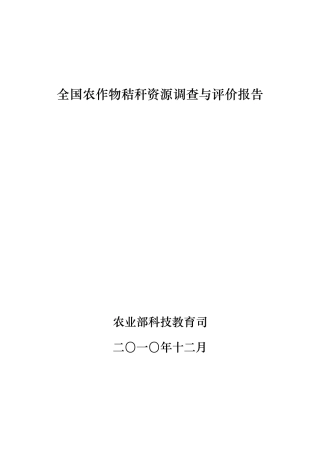 全国农作物秸秆资源调查与评价报告