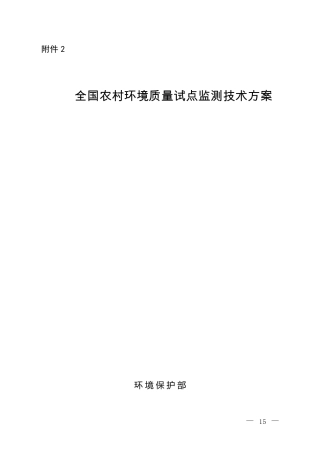 全国农村环境质量试点监测技术方案