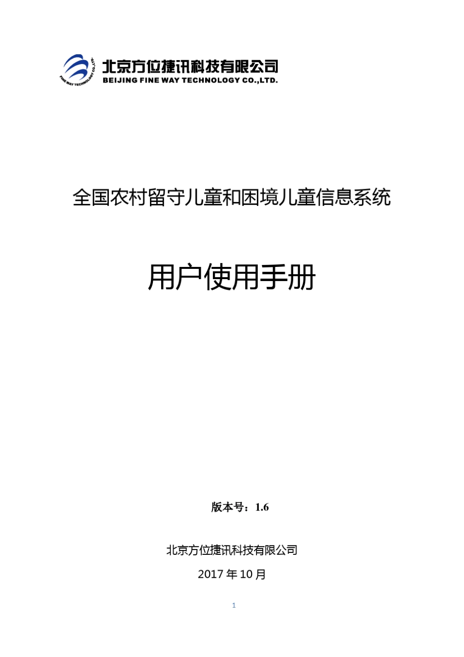 全国农村留守儿童和困境儿童信息系统用户手册v1.620171011_第1页