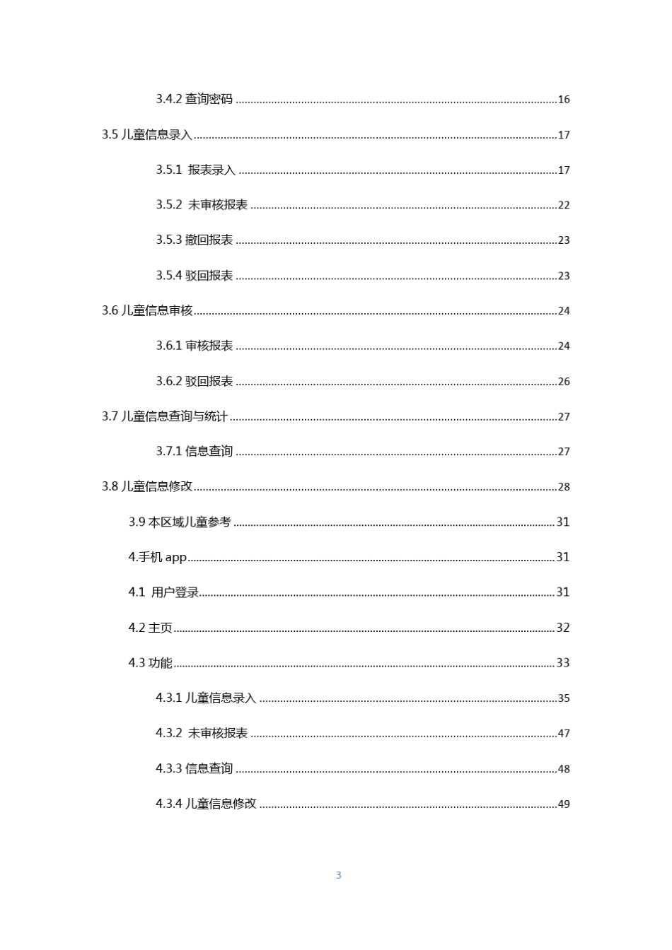 全国农村留守儿童和困境儿童信息系统用户手册v1.620171011_第3页