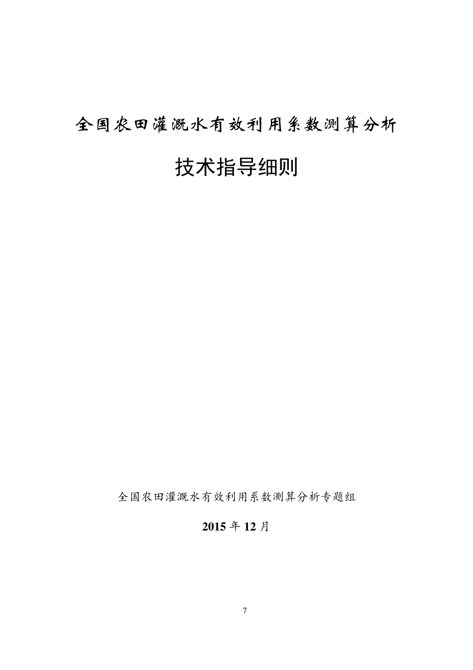 全国农田灌溉水有效利用系数测算分析技术指导细则_第1页