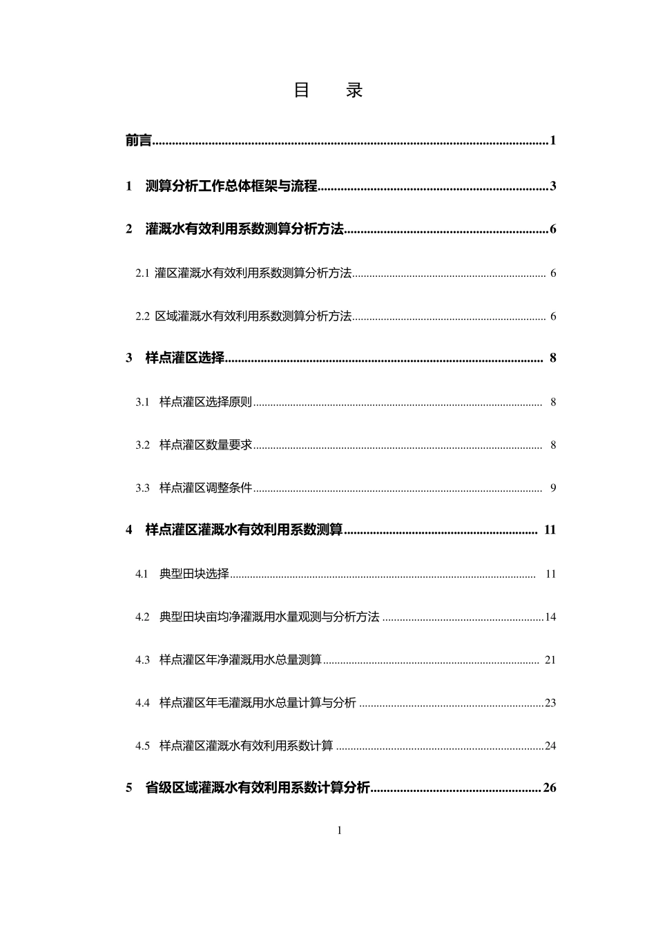 全国农田灌溉水有效利用系数测算分析技术指导细则_第2页