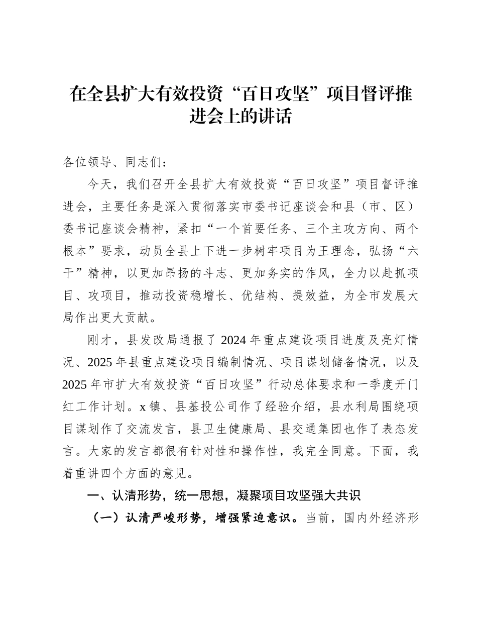在全县扩大有效投资“百日攻坚”项目督评推进会上的讲话_第1页