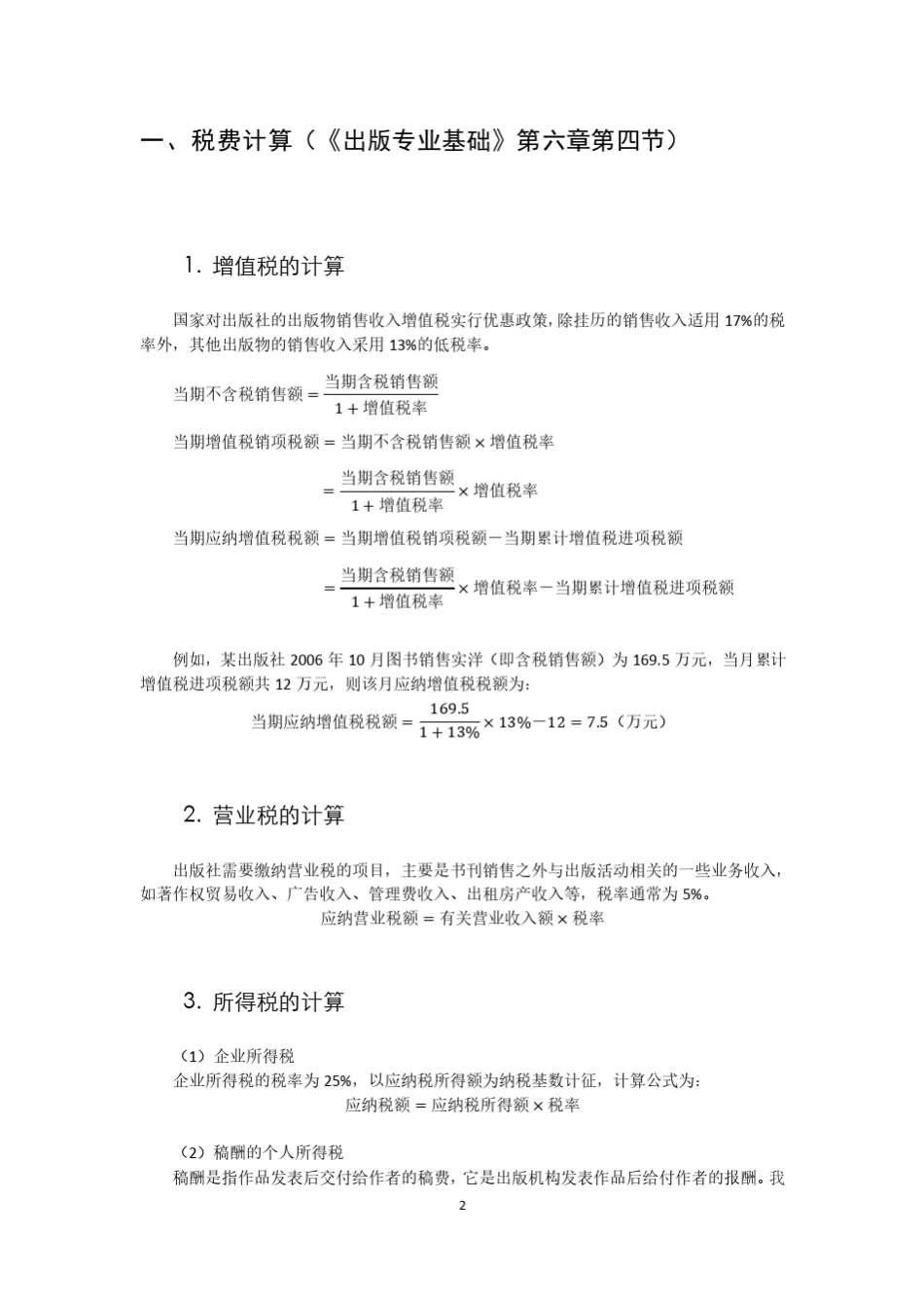 全国出版专业资格考试计算公式汇总(中级)_第2页