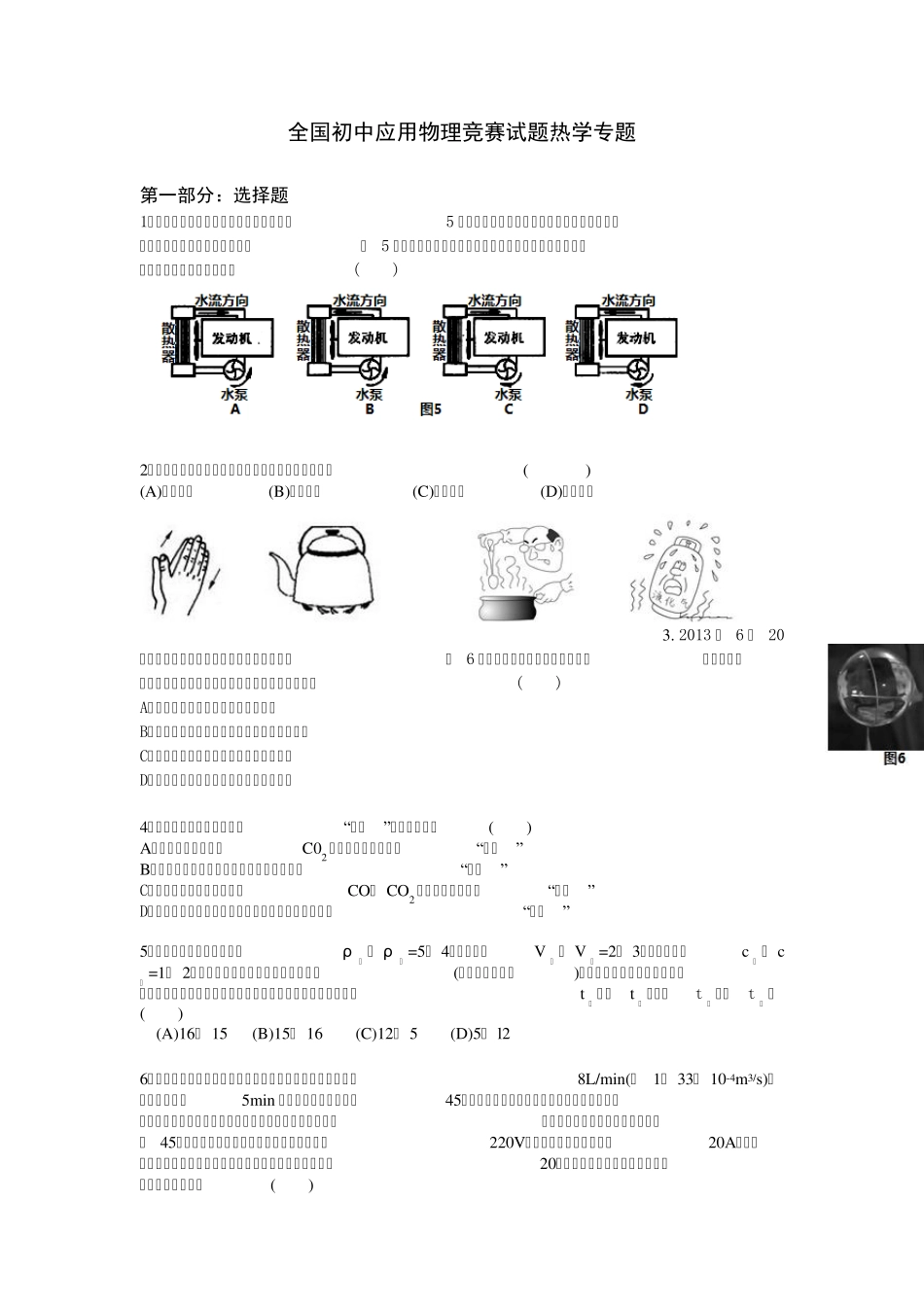 全国初中应用物理竞赛试题热学专题_第1页