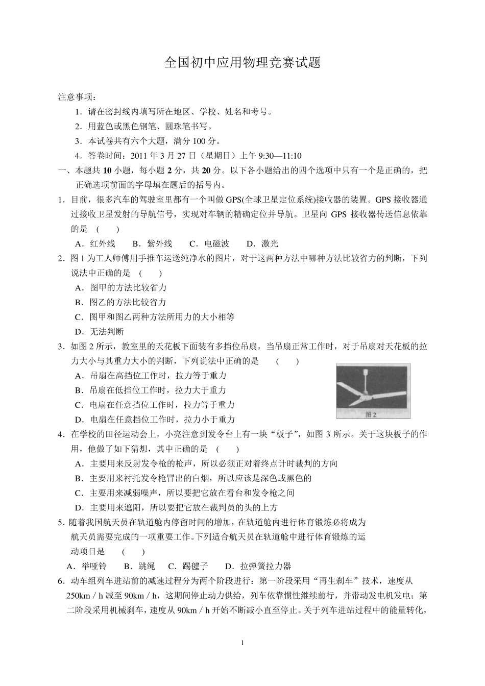 全国初中奥林匹克物理竞赛试题和答案_第1页