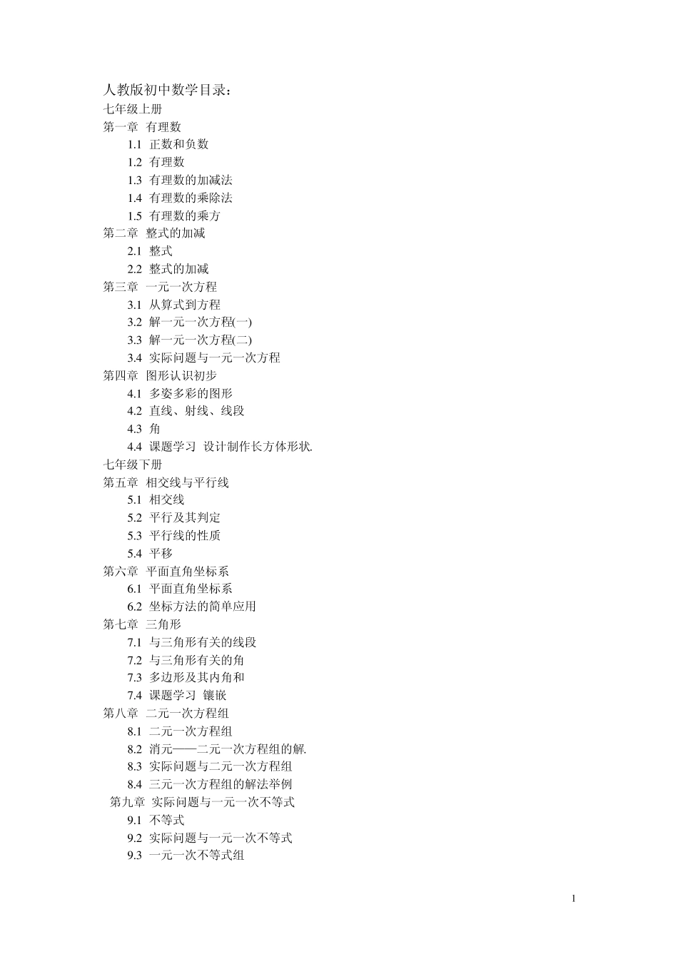 全国初中数学教材目录大全_第1页