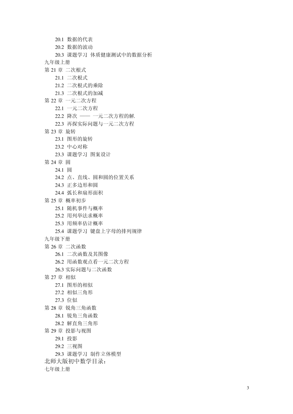 全国初中数学教材目录大全_第3页