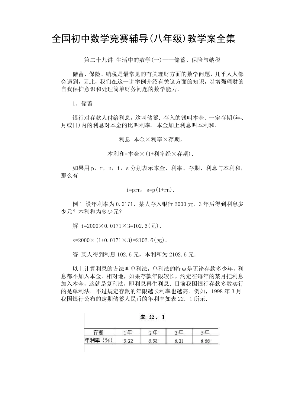 全国初中数学竞赛辅导(八年级)教学案全集第29讲生活中的数学()储蓄保险与纳税_第1页