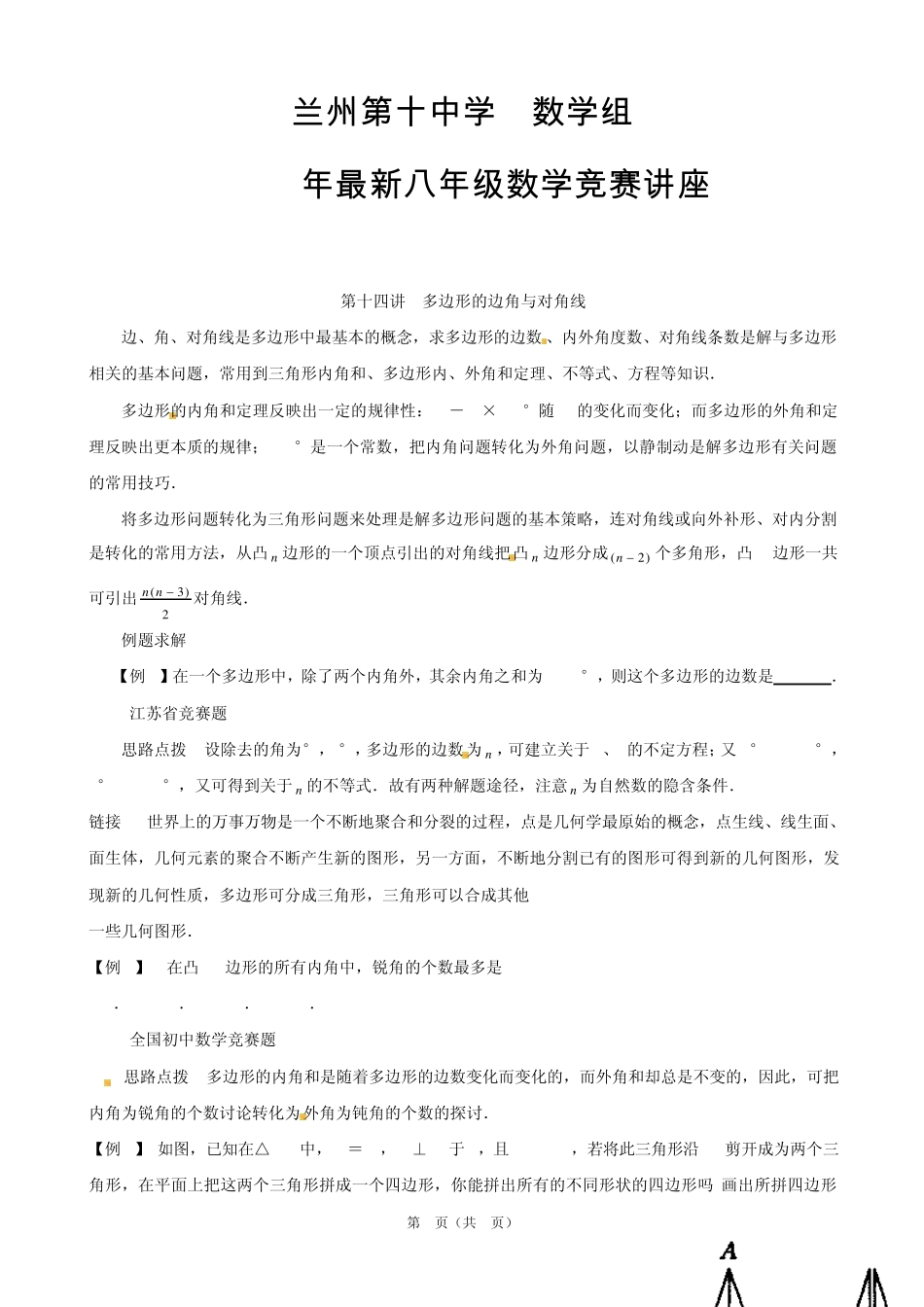全国初中数学联赛金牌教练讲座：第十四讲多边形的边角与对角线_第1页