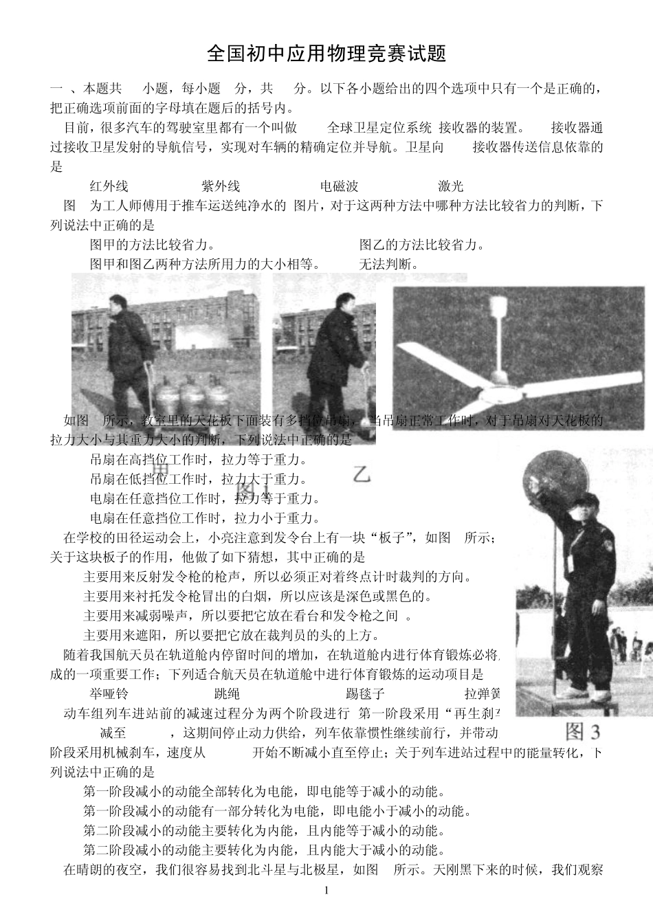 全国初中物理应用知识竞赛试题及答案(二十一届)_第1页
