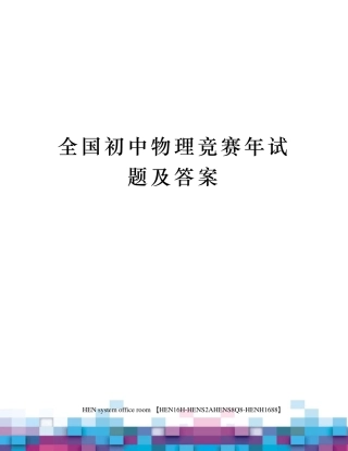 全国初中物理竞赛年试题及答案