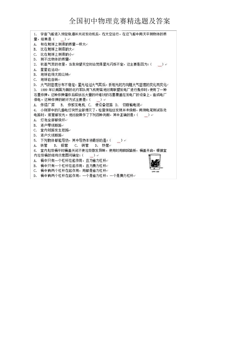 全国初中物理竞赛题及答案_第1页