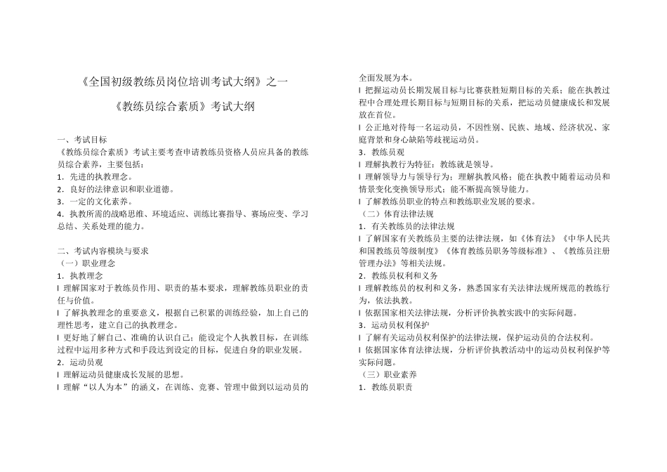 全国初级教练员岗位培训考试大纲_第1页