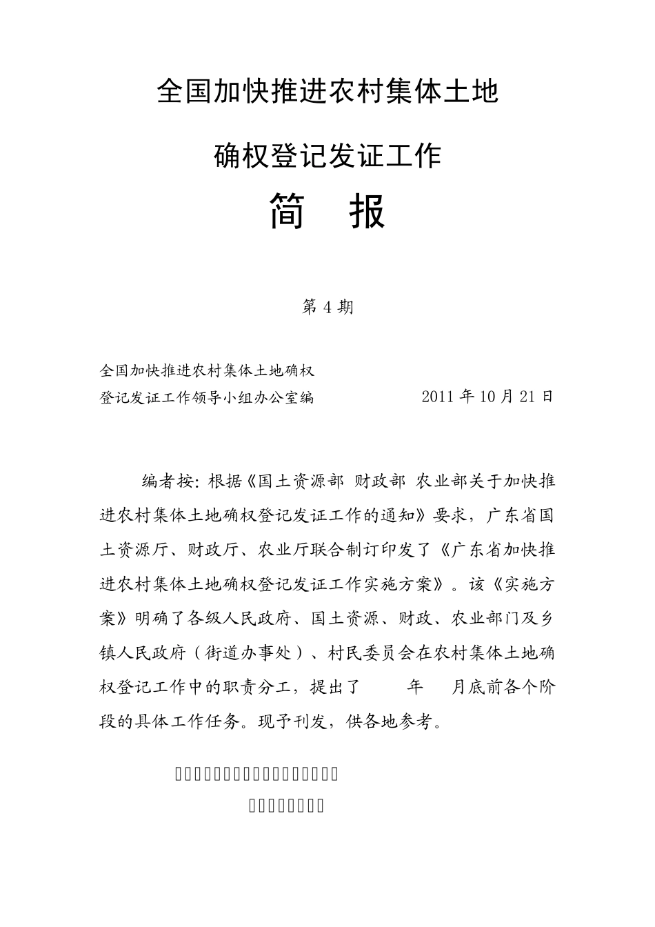 全国加快推进农村集体土地确权登记发证工作简报第4期_第1页