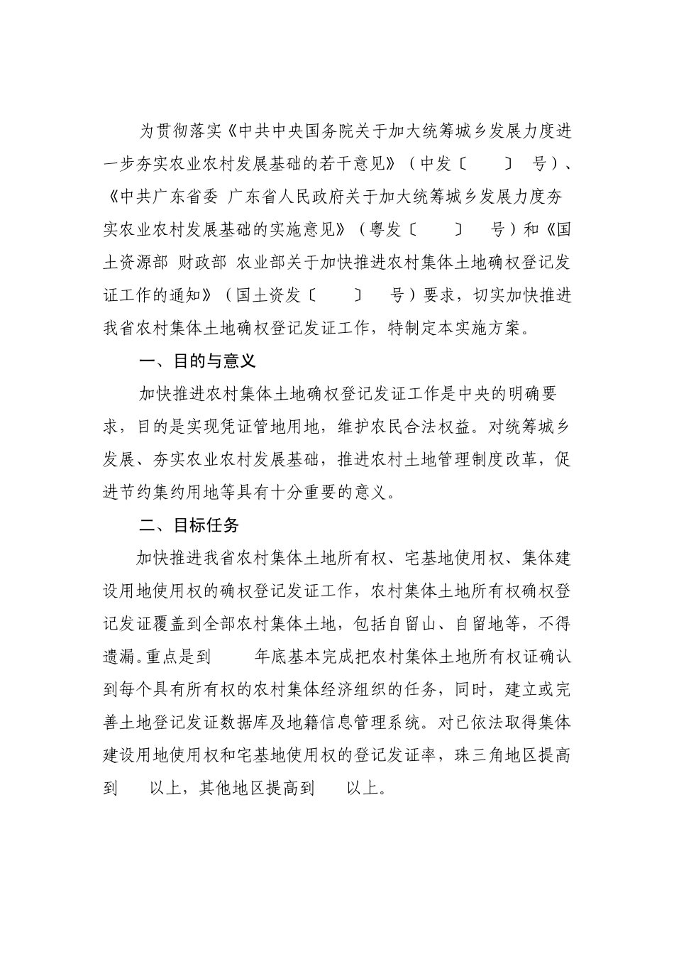 全国加快推进农村集体土地确权登记发证工作简报第4期_第2页