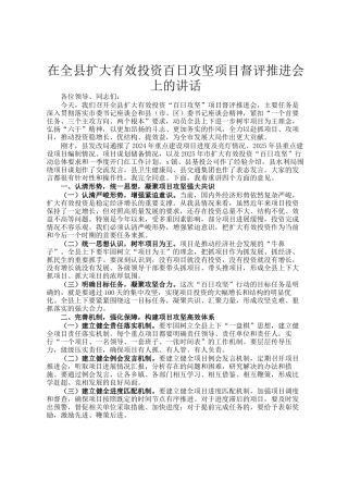 在全县扩大有效投资百日攻坚项目督评推进会上的讲话
