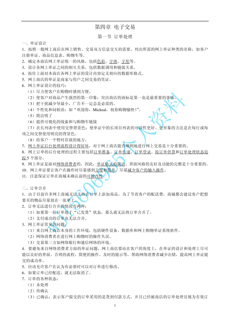 全国助理电子商务师(三级)考证复习资料四_第1页