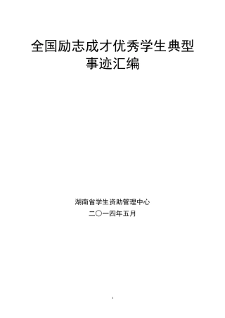 全国励志成才典型优秀事迹汇编(含2位大学生)