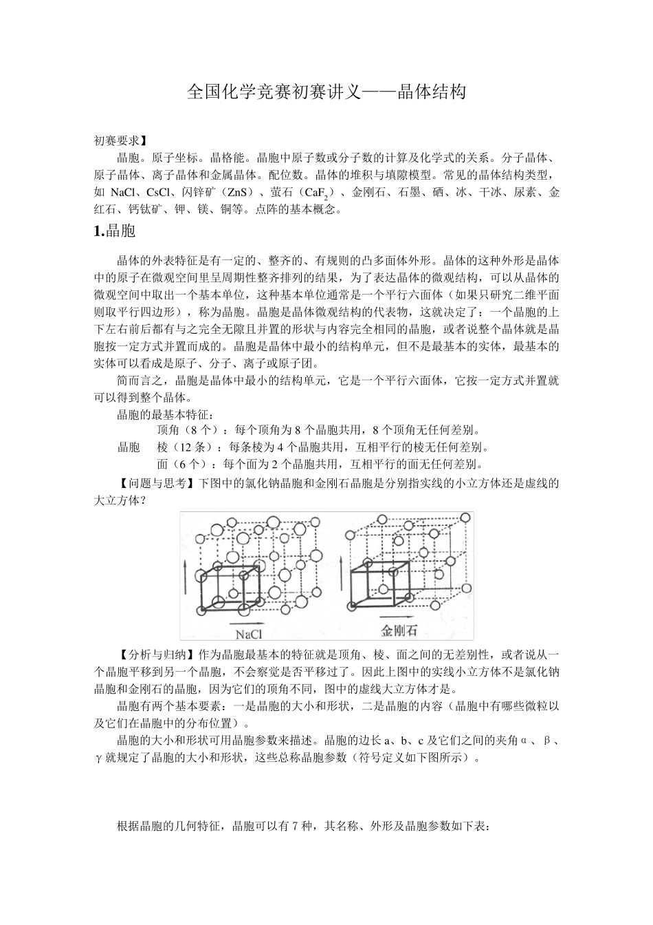 全国化学竞赛初赛讲义——晶体结构_第1页