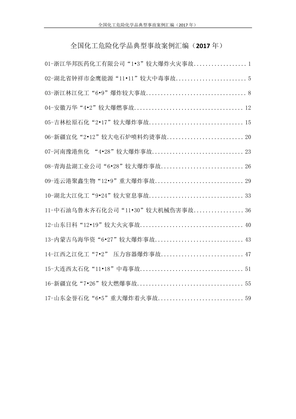 全国化工危险化学品典型事故案例汇编(2017年)_第1页