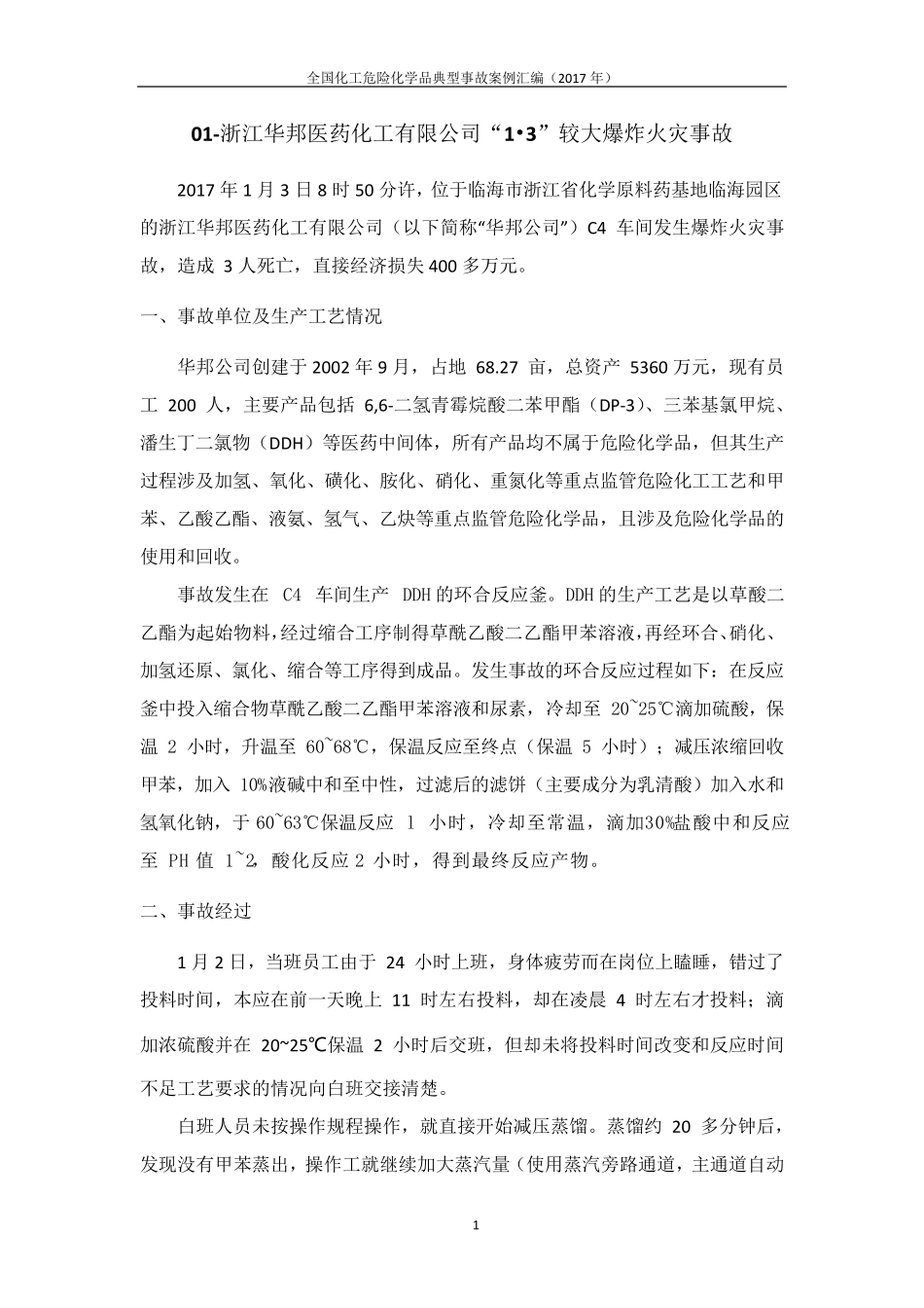 全国化工危险化学品典型事故案例汇编(2017年)_第2页