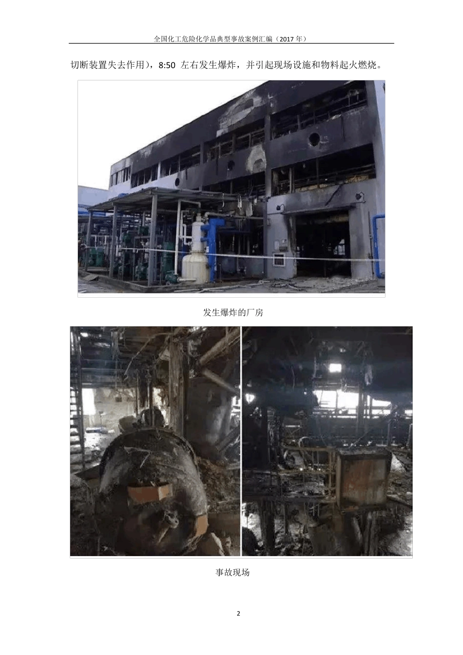 全国化工危险化学品典型事故案例汇编(2017年)_第3页