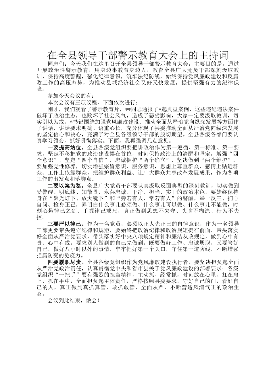 在全县领导干部警示教育大会上的主持词_第1页