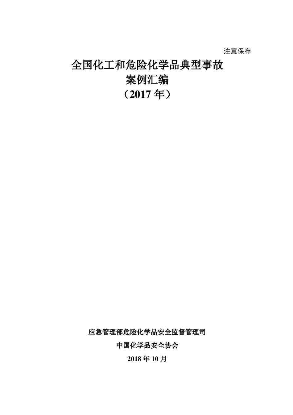 全国化工和危险化学品典型事故案例汇编(2017年)1(48953字符)_第1页