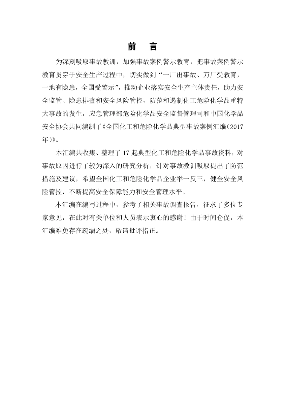 全国化工和危险化学品典型事故案例汇编(2017年)1(48953字符)_第2页