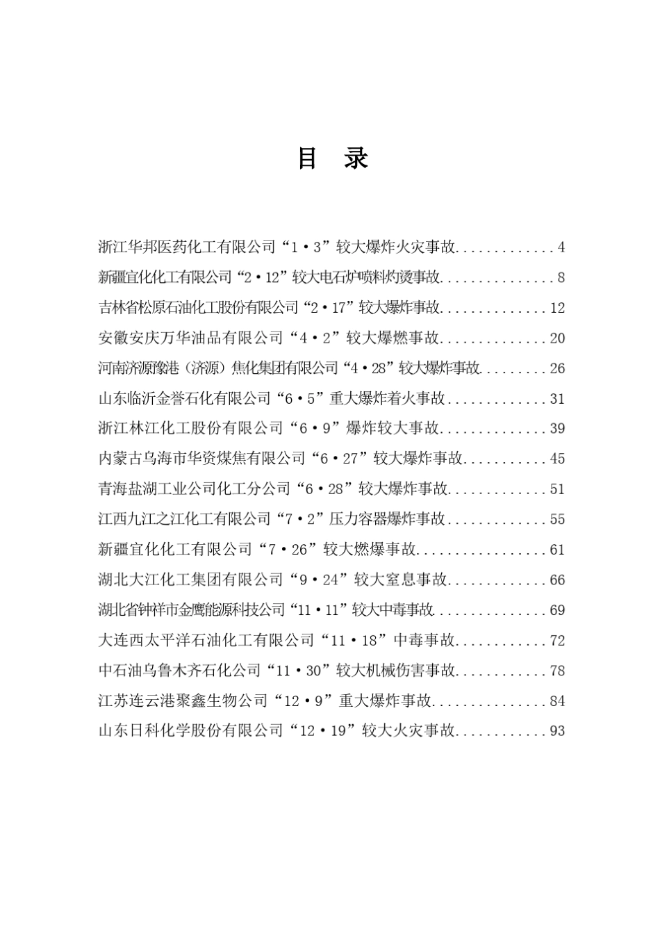 全国化工和危险化学品典型事故案例汇编(2017年)1(48953字符)_第3页