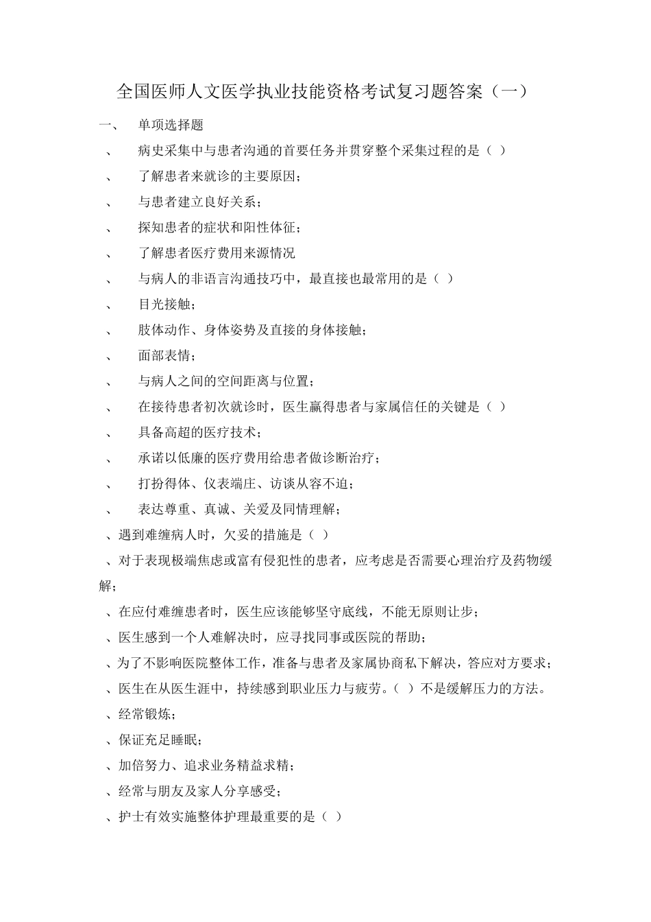 全国医师人文医学执业技能资格考试复习题一_第1页