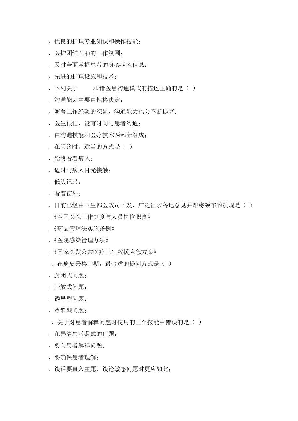 全国医师人文医学执业技能资格考试复习题一_第2页