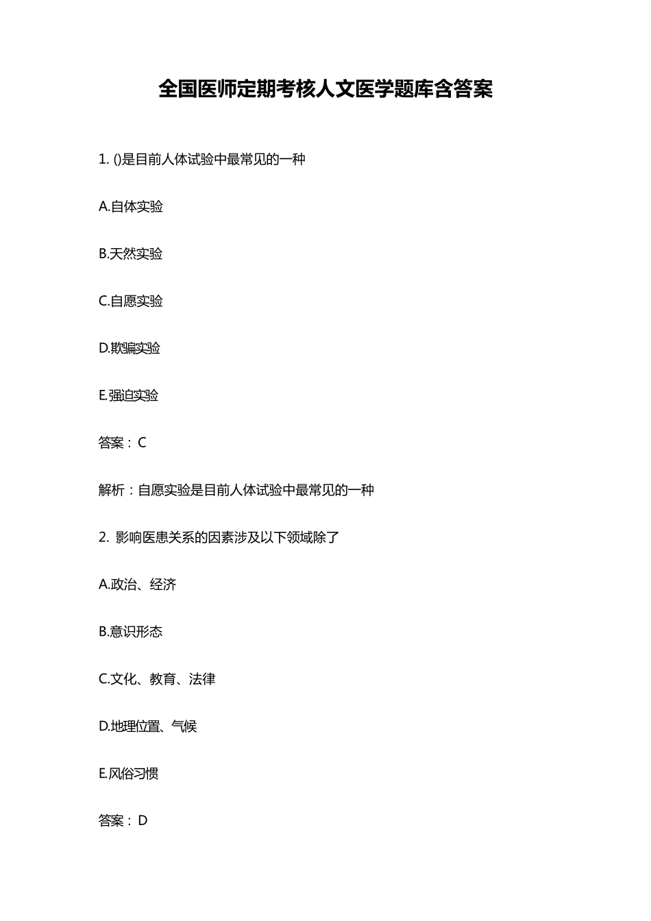 全国医师定期考核人文医学题库含答案_第1页