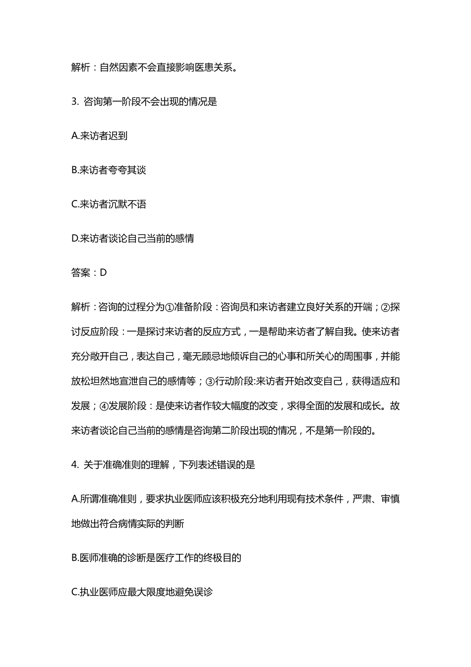 全国医师定期考核人文医学题库含答案_第2页