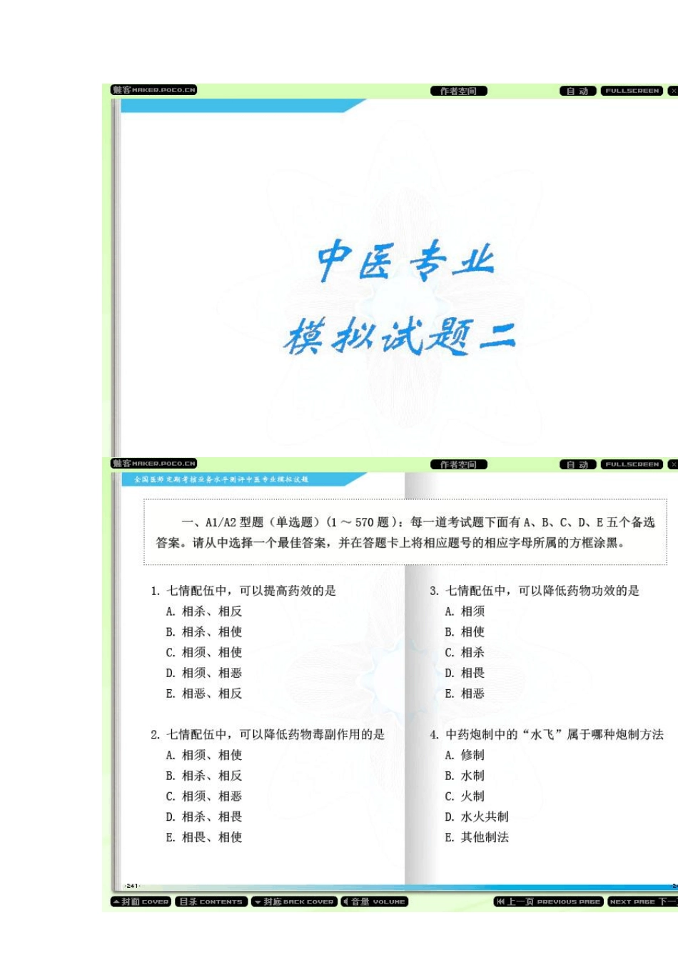 全国医师定期考核业务水平测评中医专业模拟试题21_第1页