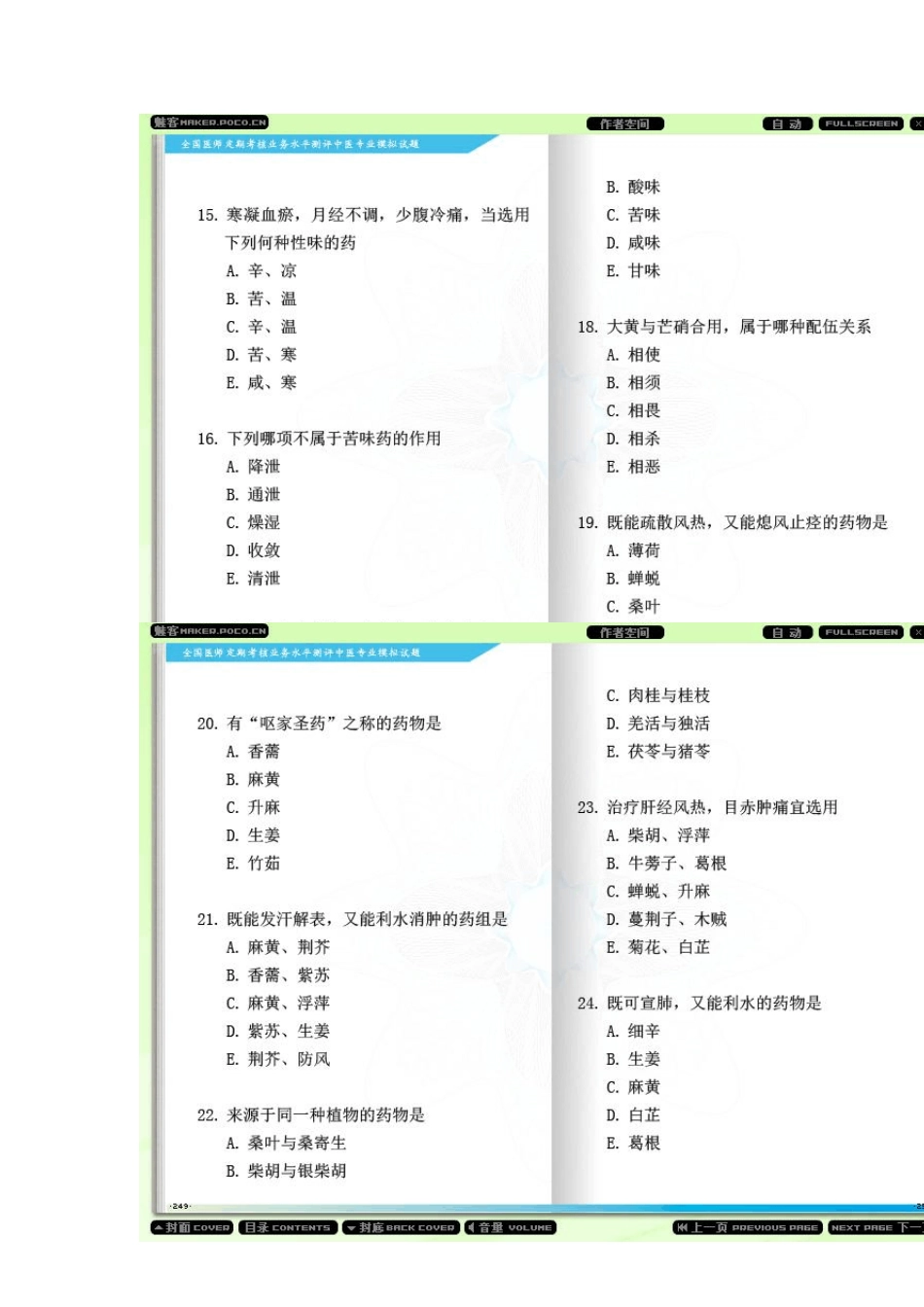 全国医师定期考核业务水平测评中医专业模拟试题21_第3页