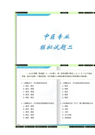 全国医师定期考核业务水平测评中医专业模拟试题21