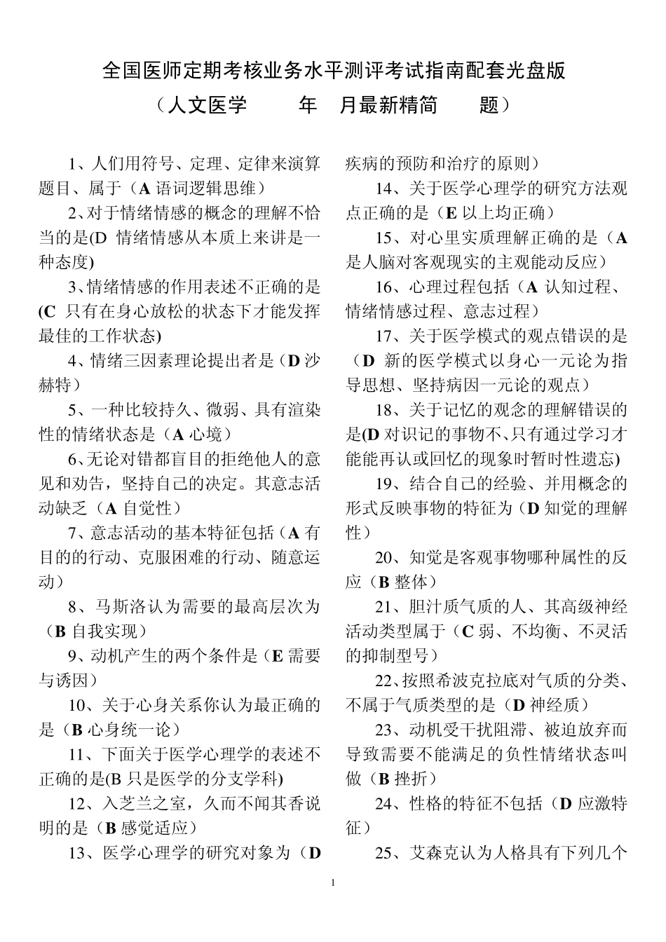 全国医师定期考核业务水平测评考试指南配套光盘版(人文医学2013年9月最新)_第1页