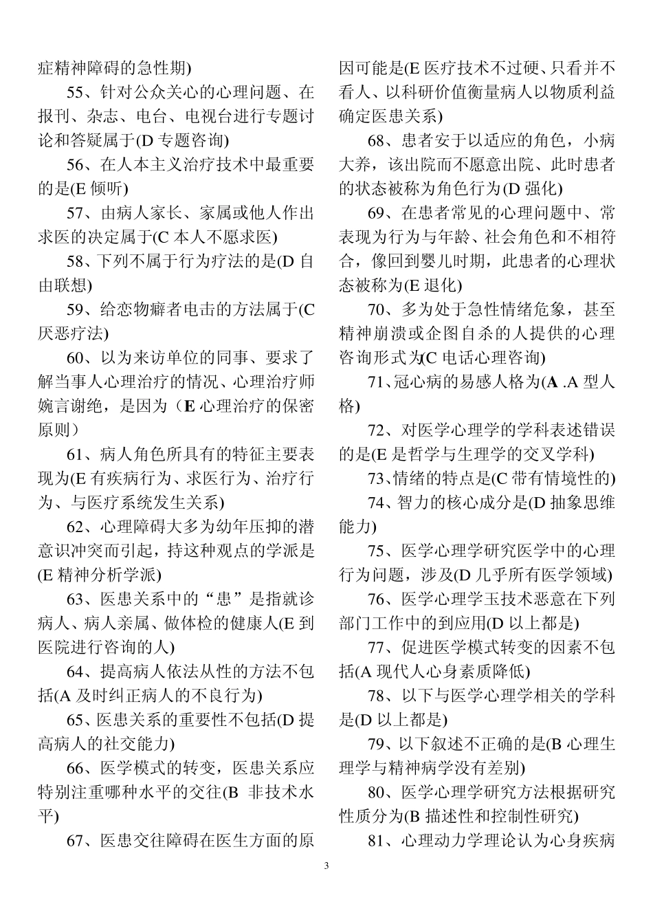 全国医师定期考核业务水平测评考试指南配套光盘版(人文医学2013年9月最新)_第3页