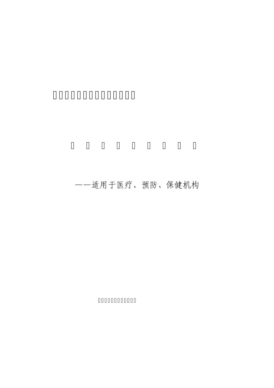 全国医师定期考核信息管理平台卫生机构版用户手册_第1页